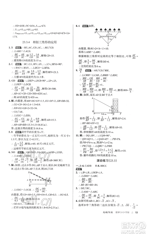 北京教育出版社2022秋季名校作业九年级上册数学华师大版参考答案