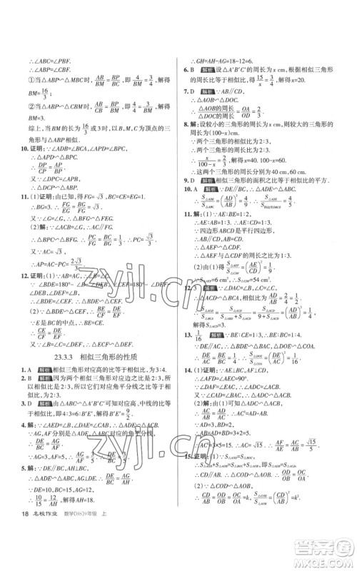 北京教育出版社2022秋季名校作业九年级上册数学华师大版参考答案