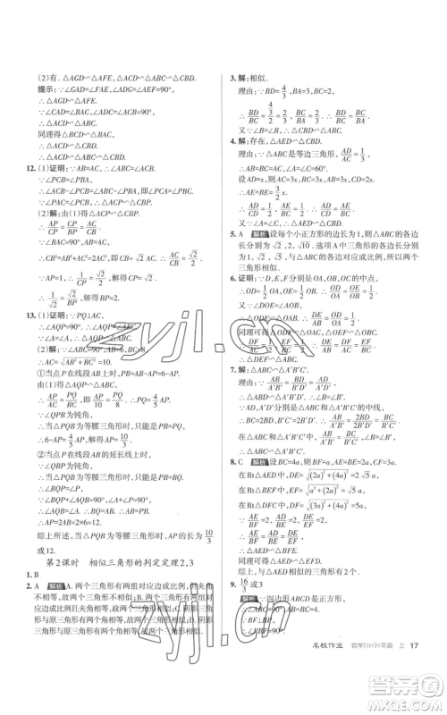 北京教育出版社2022秋季名校作业九年级上册数学华师大版参考答案