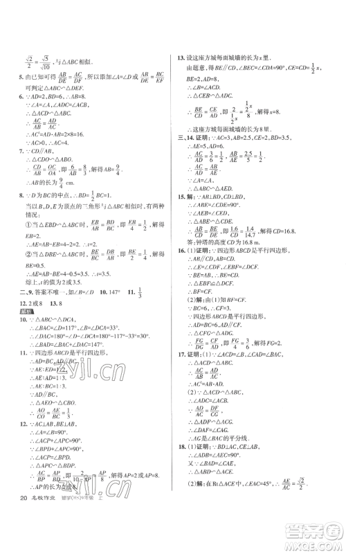 北京教育出版社2022秋季名校作业九年级上册数学华师大版参考答案