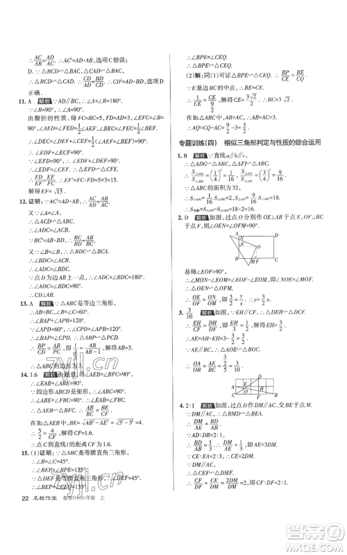 北京教育出版社2022秋季名校作业九年级上册数学华师大版参考答案