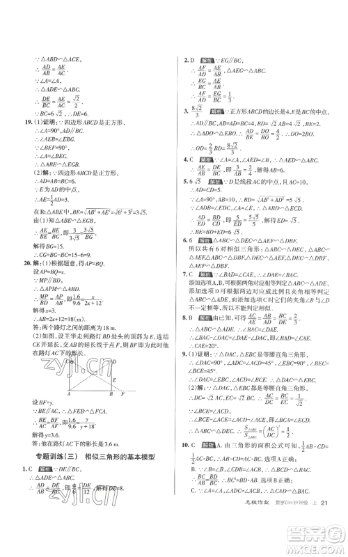 北京教育出版社2022秋季名校作业九年级上册数学华师大版参考答案