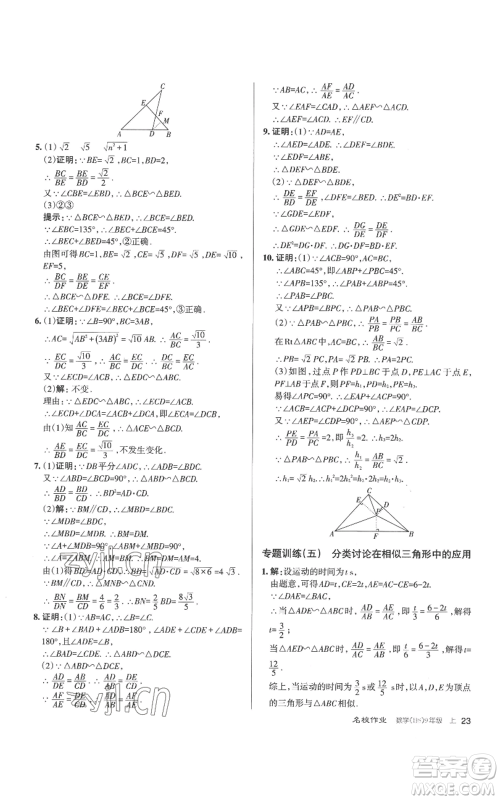 北京教育出版社2022秋季名校作业九年级上册数学华师大版参考答案