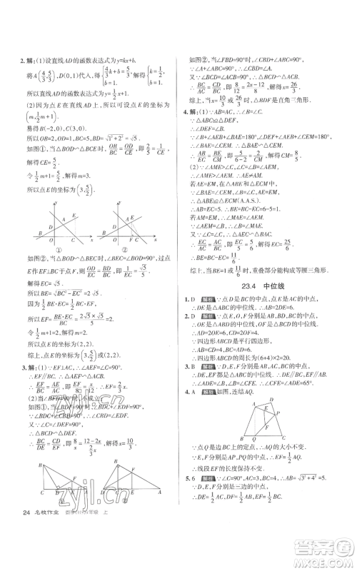 北京教育出版社2022秋季名校作业九年级上册数学华师大版参考答案