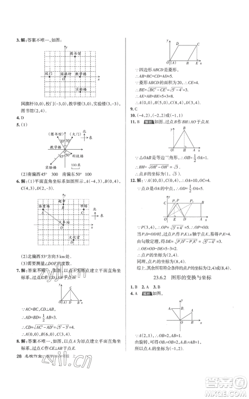 北京教育出版社2022秋季名校作业九年级上册数学华师大版参考答案