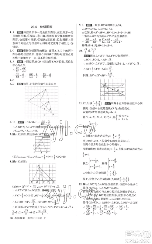 北京教育出版社2022秋季名校作业九年级上册数学华师大版参考答案