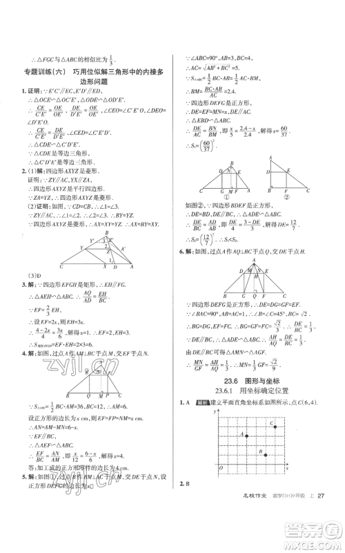 北京教育出版社2022秋季名校作业九年级上册数学华师大版参考答案