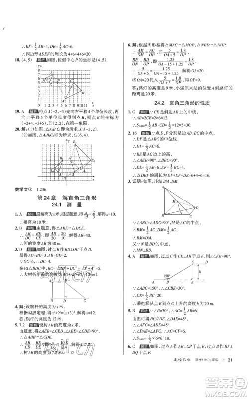 北京教育出版社2022秋季名校作业九年级上册数学华师大版参考答案