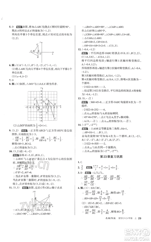 北京教育出版社2022秋季名校作业九年级上册数学华师大版参考答案