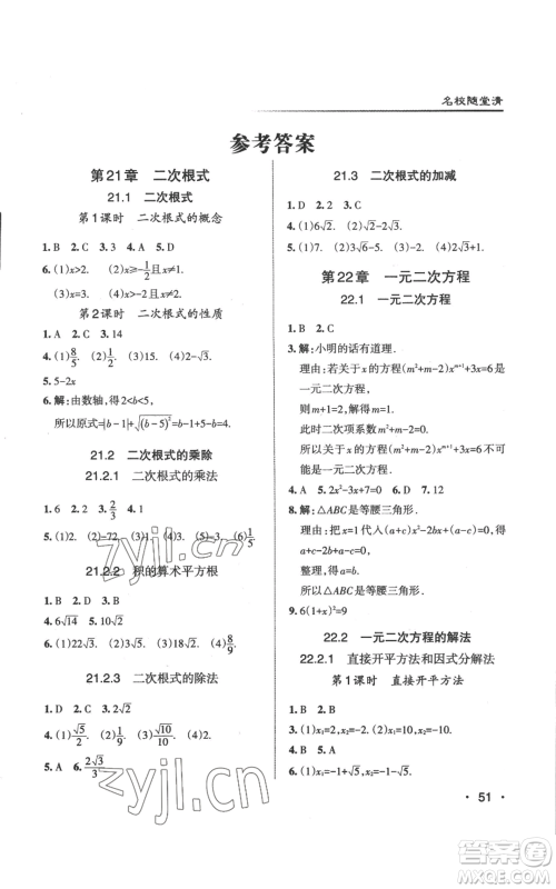 北京教育出版社2022秋季名校作业九年级上册数学华师大版参考答案