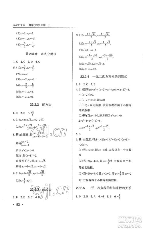 北京教育出版社2022秋季名校作业九年级上册数学华师大版参考答案