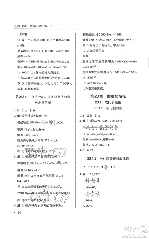 北京教育出版社2022秋季名校作业九年级上册数学华师大版参考答案