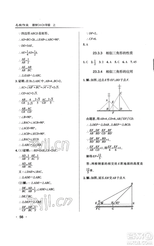 北京教育出版社2022秋季名校作业九年级上册数学华师大版参考答案