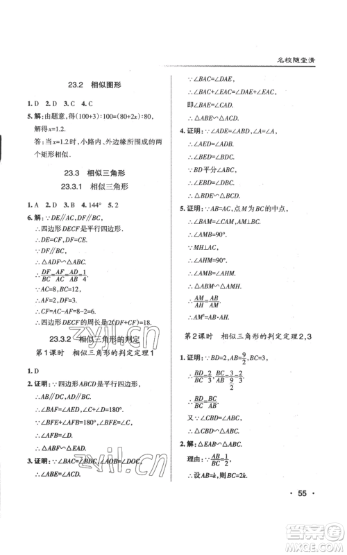 北京教育出版社2022秋季名校作业九年级上册数学华师大版参考答案