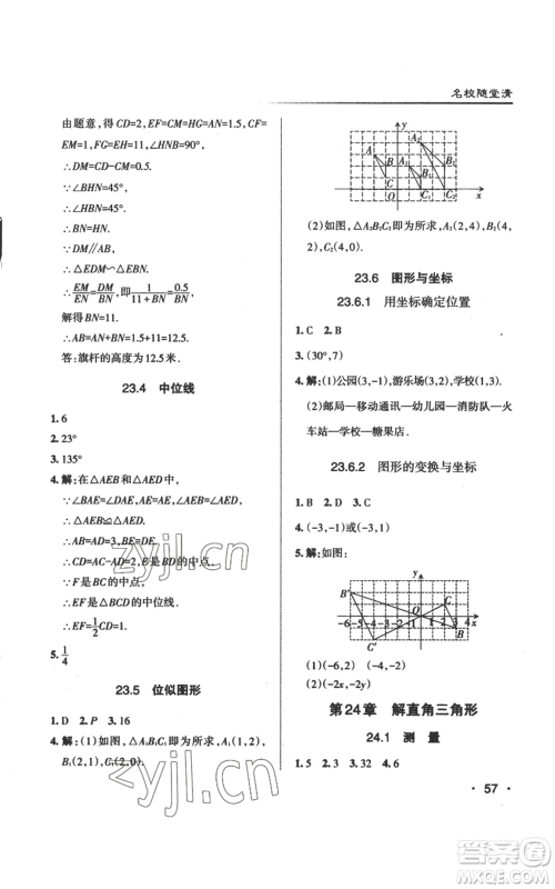 北京教育出版社2022秋季名校作业九年级上册数学华师大版参考答案