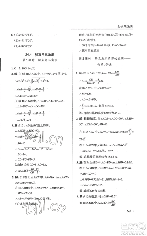 北京教育出版社2022秋季名校作业九年级上册数学华师大版参考答案