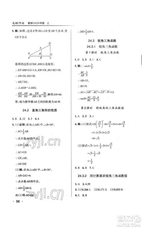 北京教育出版社2022秋季名校作业九年级上册数学华师大版参考答案