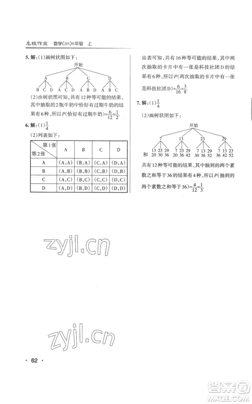 北京教育出版社2022秋季名校作业九年级上册数学华师大版参考答案