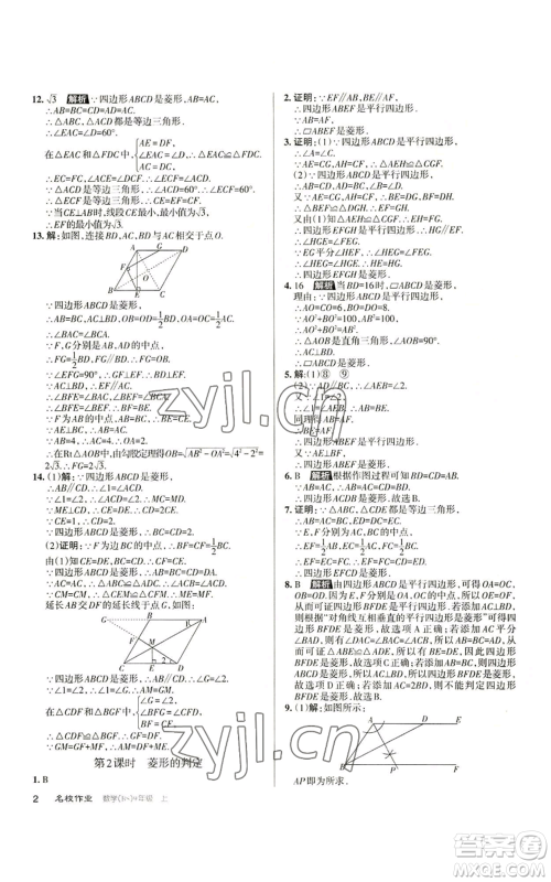 北京教育出版社2022秋季名校作业九年级上册数学北师大版参考答案