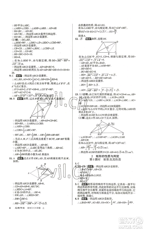 北京教育出版社2022秋季名校作业九年级上册数学北师大版参考答案