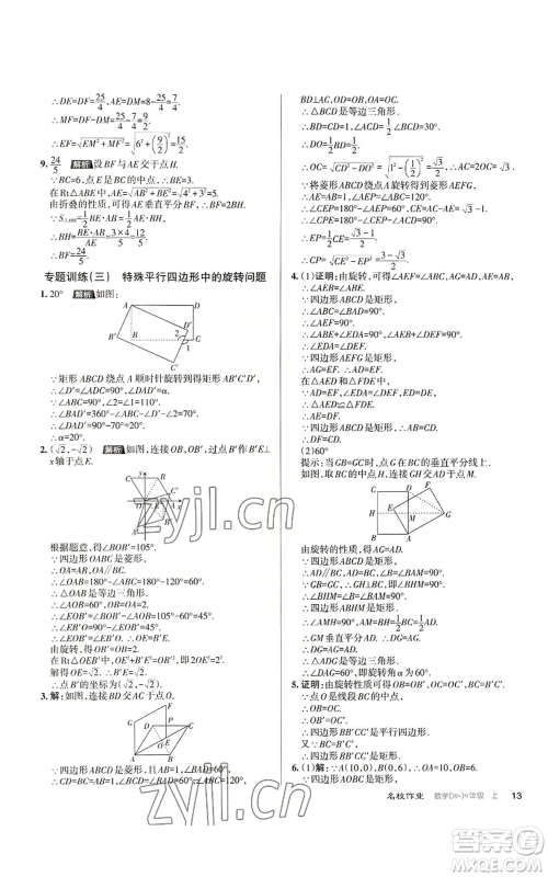 北京教育出版社2022秋季名校作业九年级上册数学北师大版参考答案