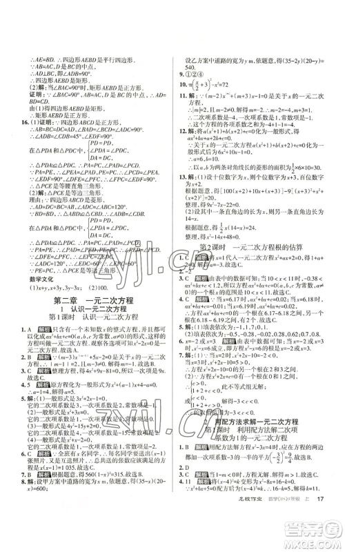 北京教育出版社2022秋季名校作业九年级上册数学北师大版参考答案