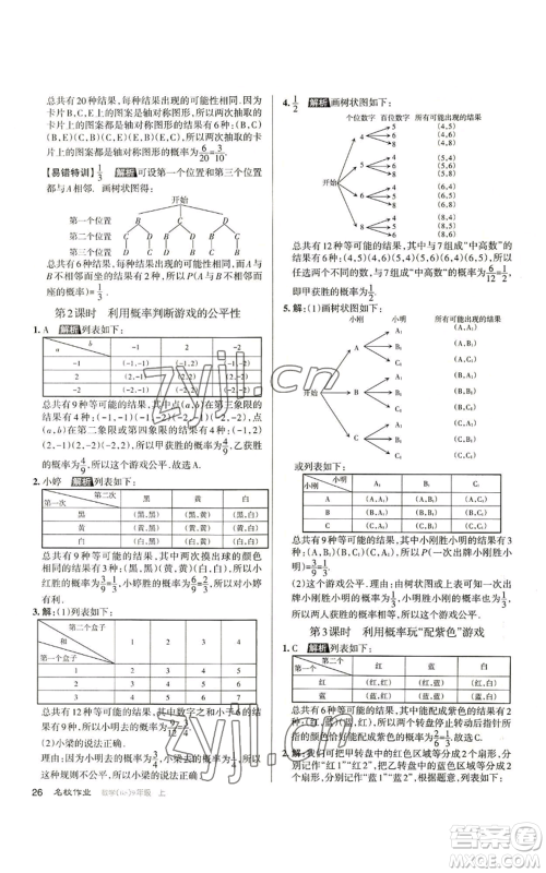 北京教育出版社2022秋季名校作业九年级上册数学北师大版参考答案