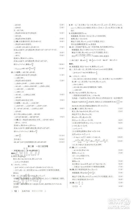 北京教育出版社2022秋季名校作业九年级上册数学北师大版参考答案