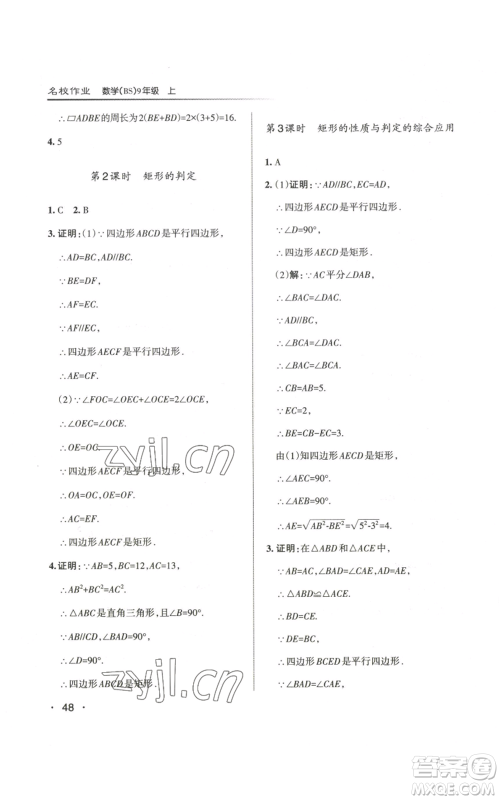 北京教育出版社2022秋季名校作业九年级上册数学北师大版参考答案 北京教育出版社2022秋季名校作业九年级上册数学北师大版参考答案