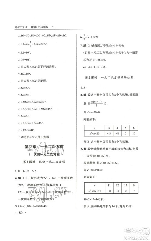 北京教育出版社2022秋季名校作业九年级上册数学北师大版参考答案