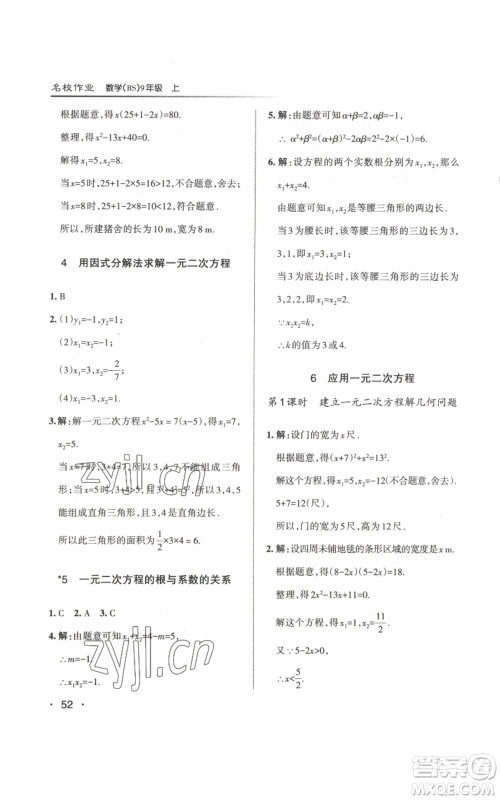 北京教育出版社2022秋季名校作业九年级上册数学北师大版参考答案