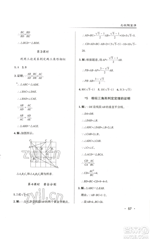 北京教育出版社2022秋季名校作业九年级上册数学北师大版参考答案