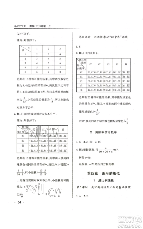 北京教育出版社2022秋季名校作业九年级上册数学北师大版参考答案