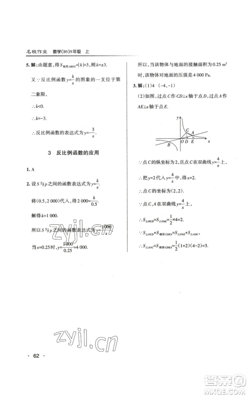 北京教育出版社2022秋季名校作业九年级上册数学北师大版参考答案