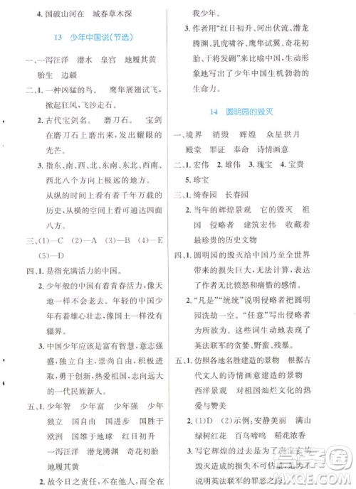 人民教育出版社2022秋小学同步测控优化设计语文五年级上册精编版答案