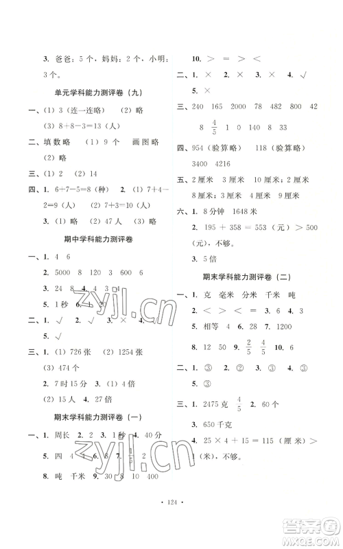 人民教育出版社2022能力培养与测试三年级上册数学人教版参考答案 人民教育出版社2022能力培养与测试三年级上册数学人教版参考答案