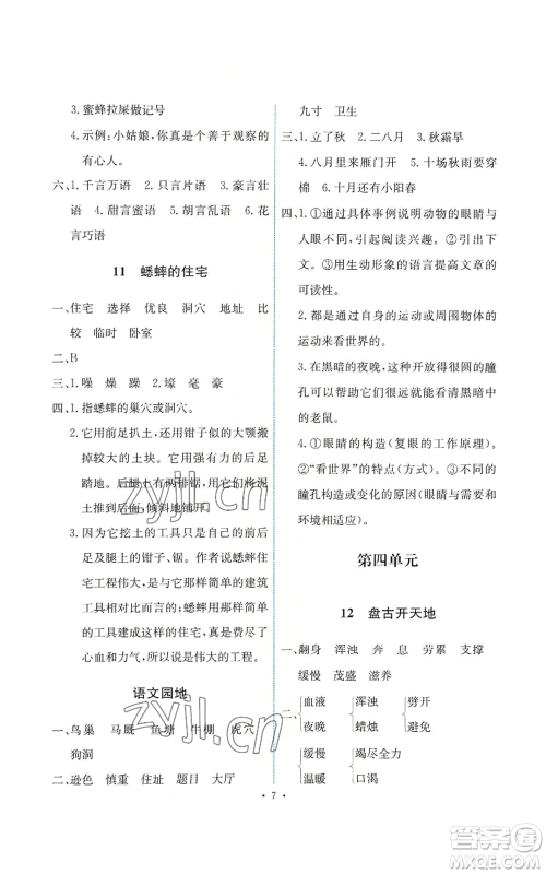 人民教育出版社2022能力培养与测试四年级上册语文人教版参考答案 人民教育出版社2022能力培养与测试四年级上册语文人教版参考答案