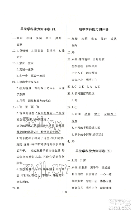 人民教育出版社2022能力培养与测试四年级上册语文人教版参考答案 人民教育出版社2022能力培养与测试四年级上册语文人教版参考答案