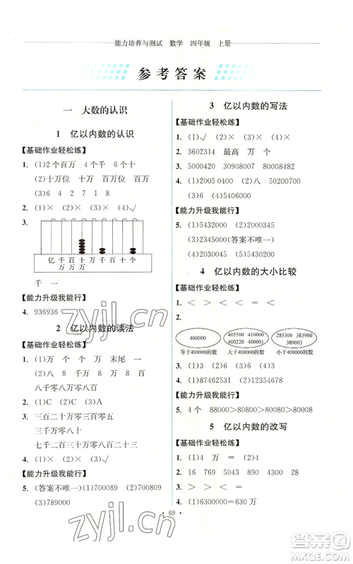 人民教育出版社2022能力培养与测试四年级上册数学人教版湖南专版参考答案