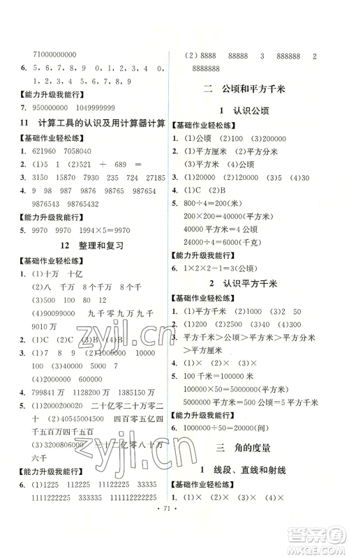 人民教育出版社2022能力培养与测试四年级上册数学人教版湖南专版参考答案 人民教育出版社2022能力培养与测试四年级上册数学人教版湖南专版参考答案