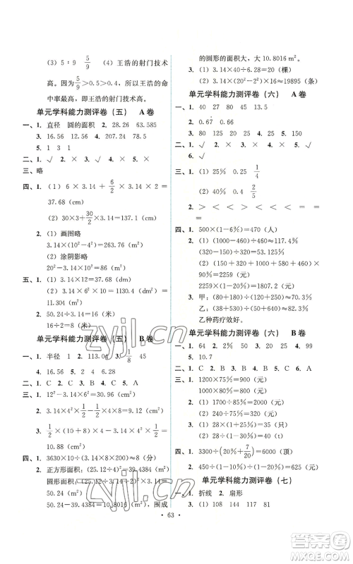 人民教育出版社2022能力培养与测试六年级上册数学人教版湖南专版参考答案