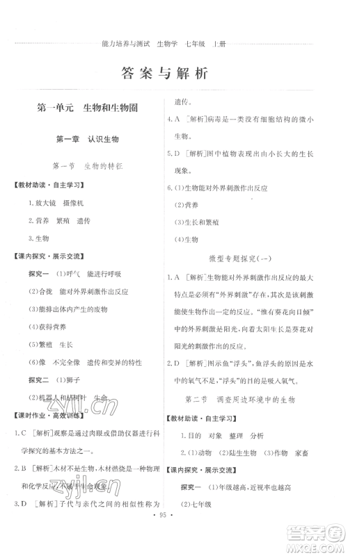 人民教育出版社2022能力培养与测试七年级上册生物学人教版参考答案