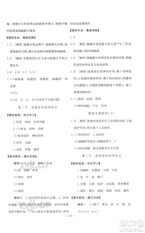 人民教育出版社2022能力培养与测试七年级上册生物学人教版参考答案