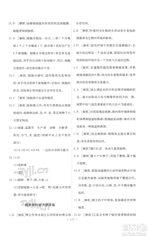 人民教育出版社2022能力培养与测试七年级上册生物学人教版参考答案 人民教育出版社2022能力培养与测试七年级上册生物学人教版参考答案