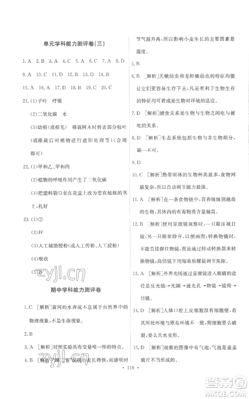 人民教育出版社2022能力培养与测试七年级上册生物学人教版参考答案 人民教育出版社2022能力培养与测试七年级上册生物学人教版参考答案