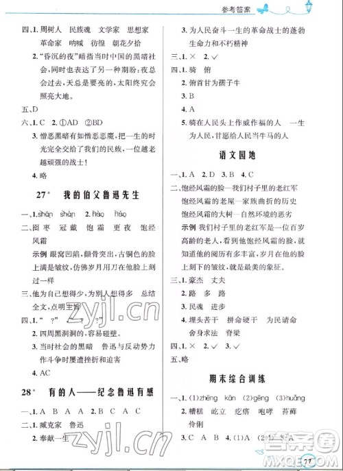 人民教育出版社2022秋小学同步测控优化设计语文六年级上册福建专版答案