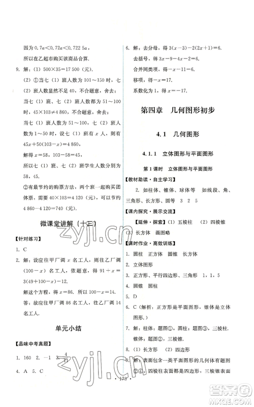 人民教育出版社2022能力培养与测试七年级上册数学人教版参考答案