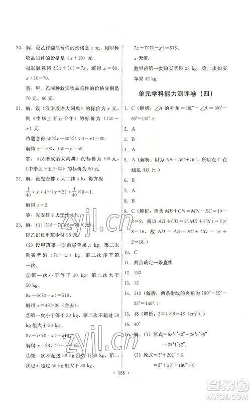 人民教育出版社2022能力培养与测试七年级上册数学人教版参考答案