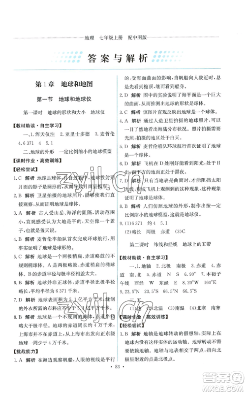 中国地图出版社2022能力培养与测试七年级上册地理中图版参考答案 中国地图出版社2022能力培养与测试七年级上册地理中图版参考答案