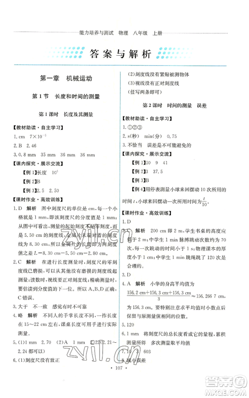 人民教育出版社2022能力培养与测试八年级上册物理人教版参考答案 人民教育出版社2022能力培养与测试八年级上册物理人教版参考答案